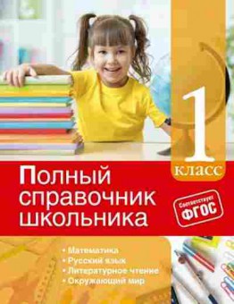Книга ПолныйСпрШкольника 1кл. Марченко И.С.,Безкоровайная Е.В., б-3057, Баград.рф